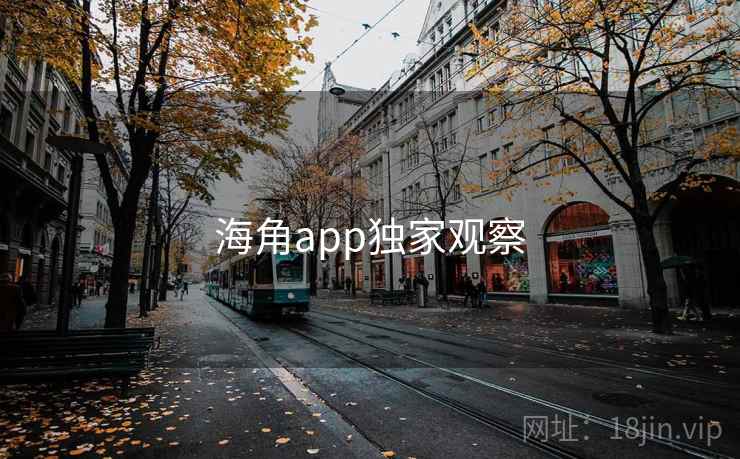 海角app独家观察
