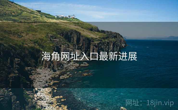 海角网址入口最新进展