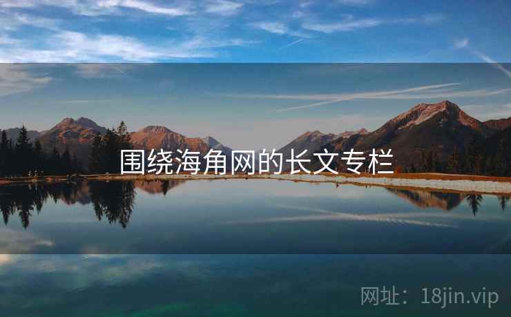 围绕海角网的长文专栏