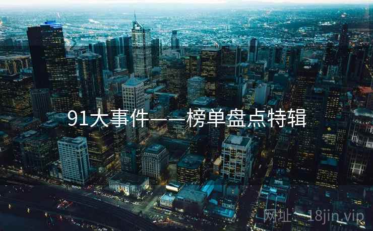 91大事件——榜单盘点特辑