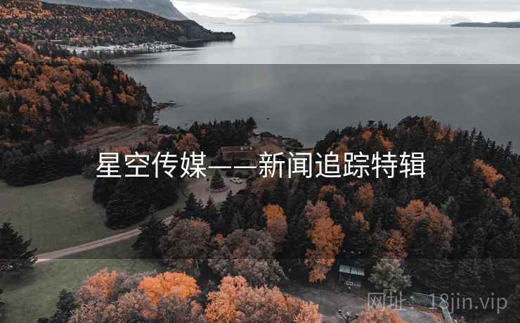 星空传媒——新闻追踪特辑