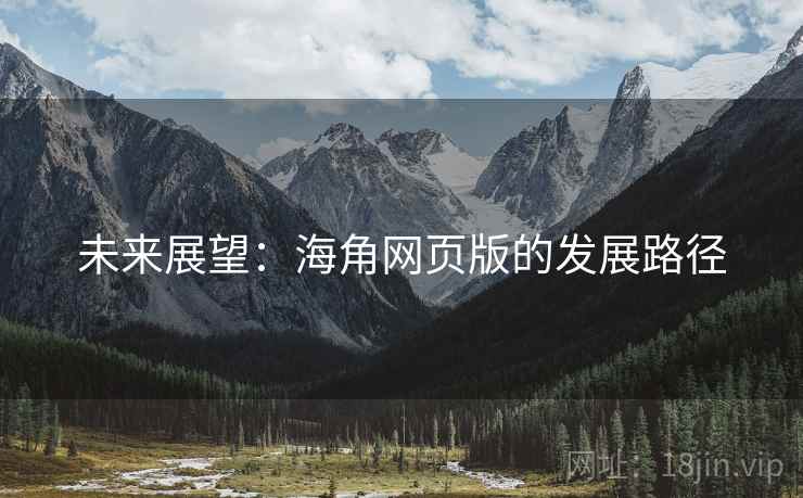 未来展望：海角网页版的发展路径