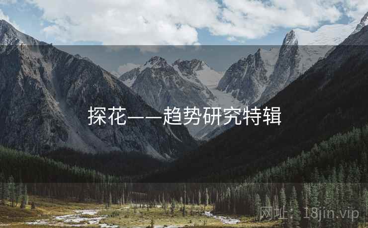 探花——趋势研究特辑