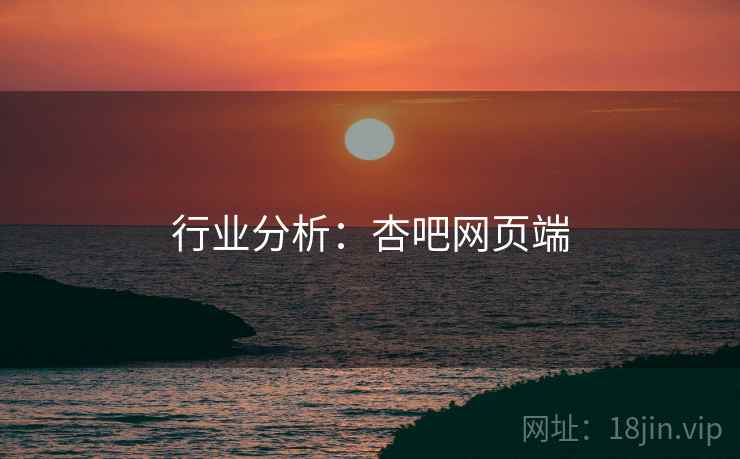 行业分析：杏吧网页端