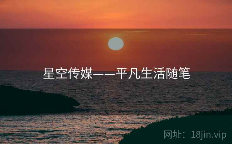 星空传媒——平凡生活随笔