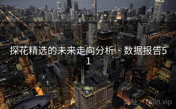 探花精选的未来走向分析 · 数据报告51