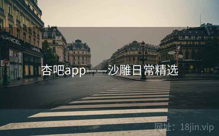 杏吧app——沙雕日常精选