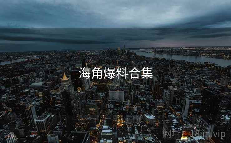 海角爆料合集
