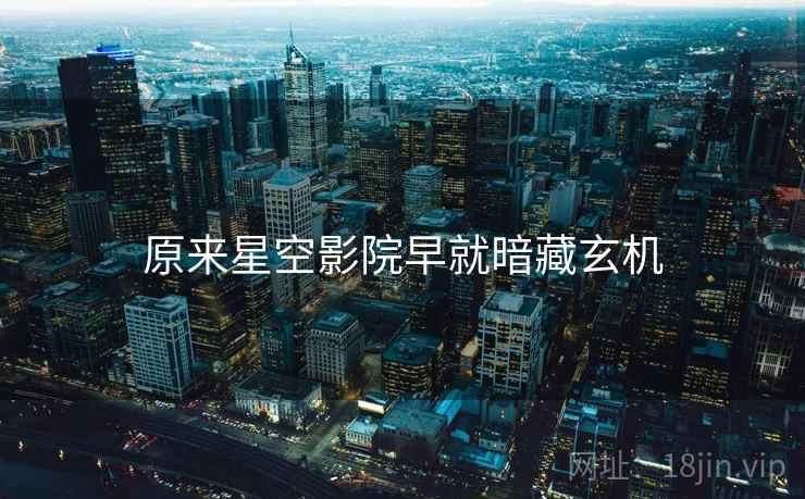 原来星空影院早就暗藏玄机