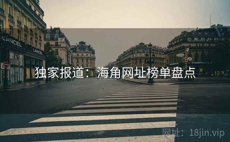 独家报道：海角网址榜单盘点