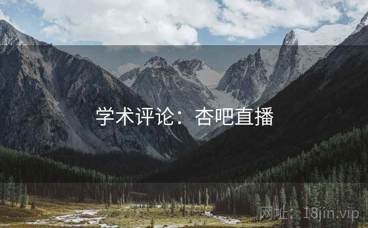 学术评论：杏吧直播