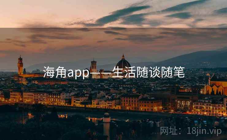 海角app——生活随谈随笔