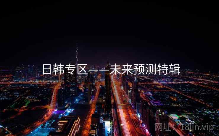 日韩专区——未来预测特辑