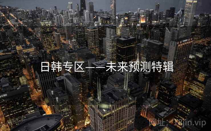 日韩专区——未来预测特辑