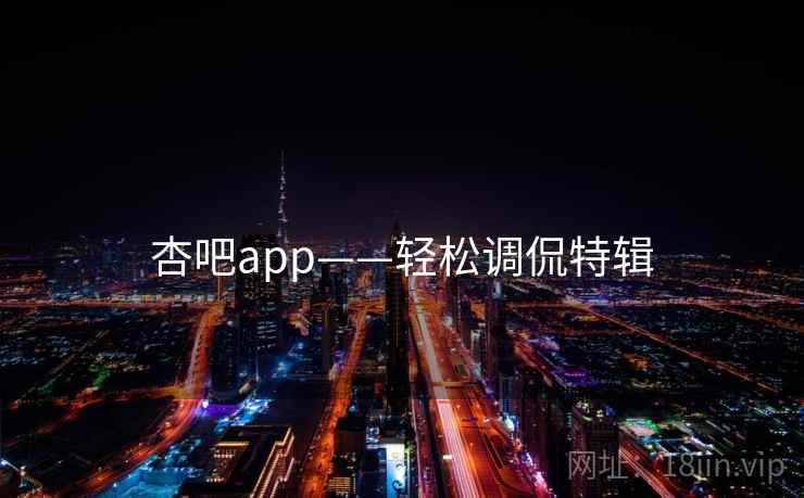 杏吧app——轻松调侃特辑