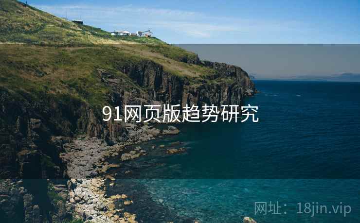 91网页版趋势研究
