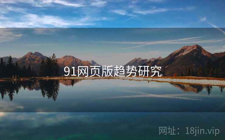 91网页版趋势研究