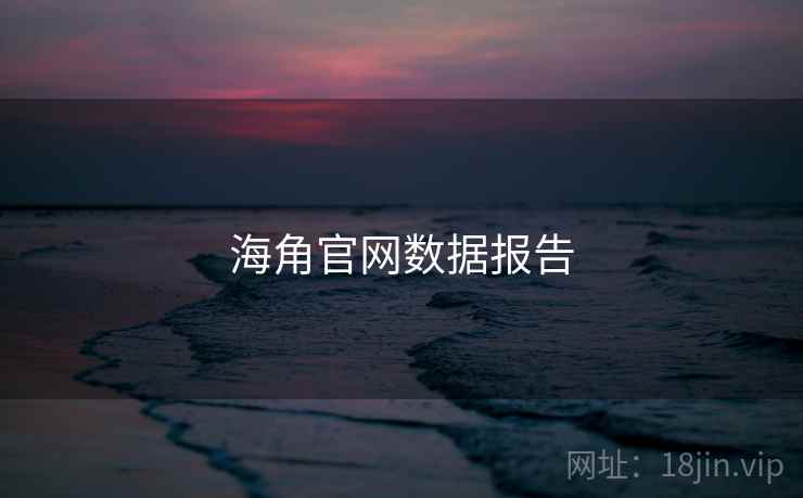 海角官网数据报告