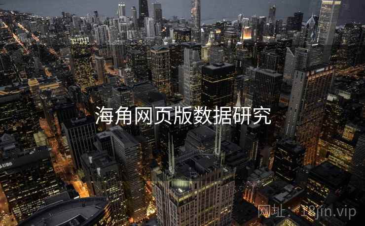 海角网页版数据研究