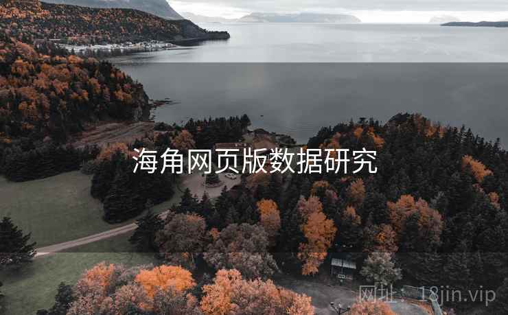海角网页版数据研究