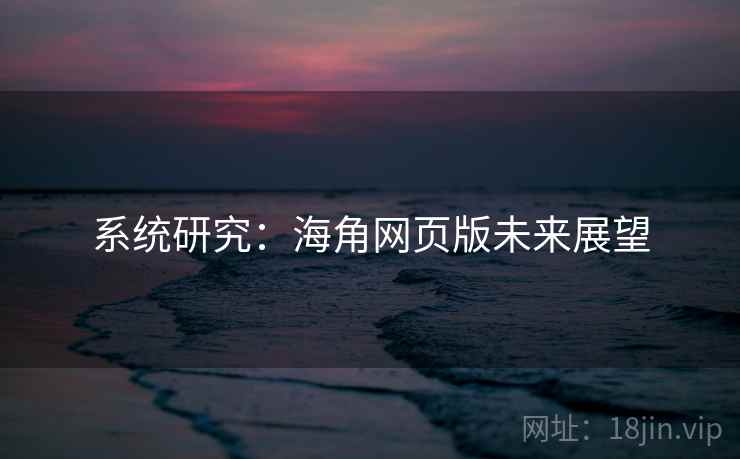 系统研究:海角网页版未来展望