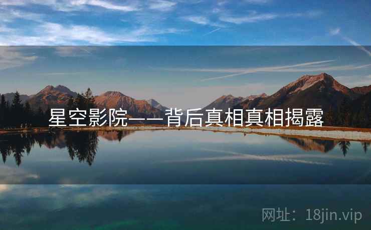 星空影院——背后真相真相揭露