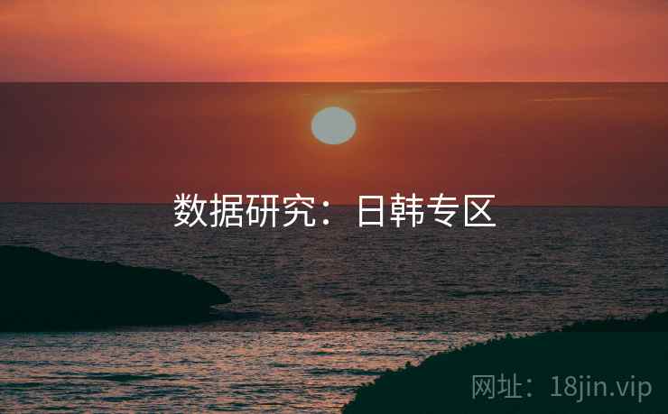数据研究:日韩专区