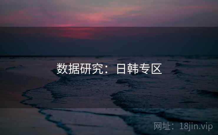 数据研究:日韩专区