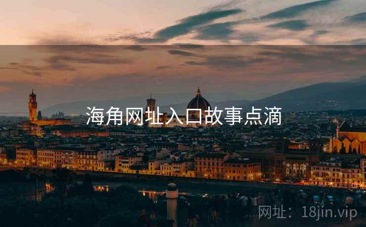 海角网址入口故事点滴