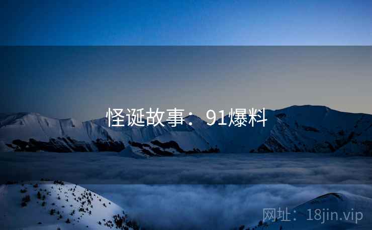 怪诞故事:91爆料