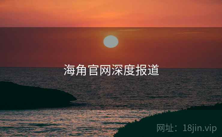 海角官网深度报道