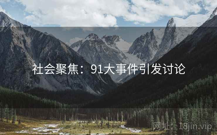 社会聚焦：91大事件引发讨论