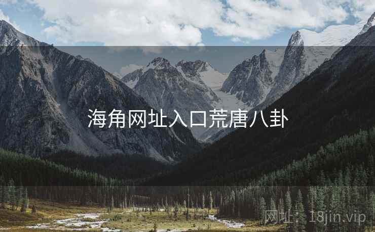 海角网址入口荒唐八卦