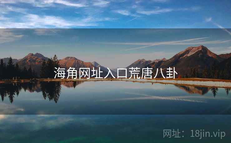 海角网址入口荒唐八卦