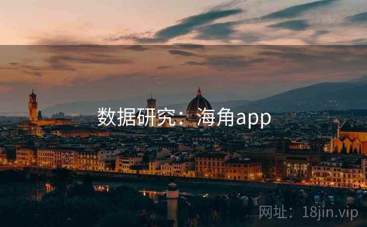 数据研究:海角app