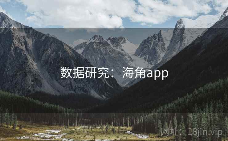 数据研究:海角app