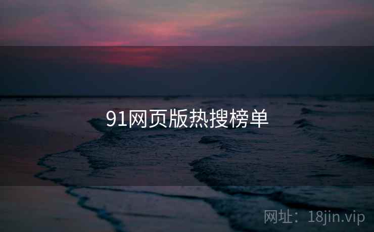 91网页版热搜榜单