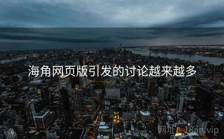 海角网页版引发的讨论越来越多