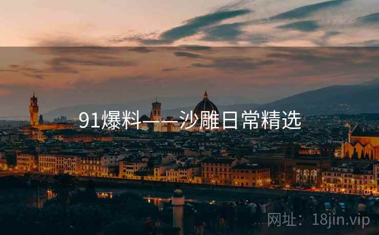 91爆料——沙雕日常精选