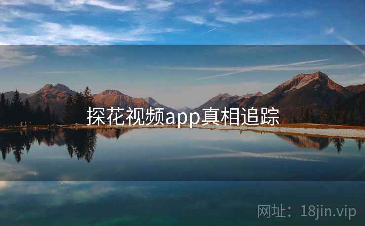 探花视频app真相追踪