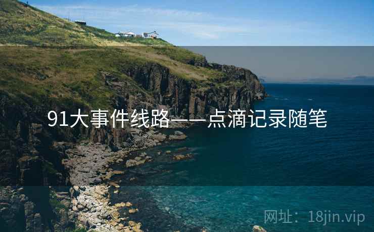 91大事件线路——点滴记录随笔