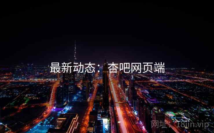 最新动态:杏吧网页端