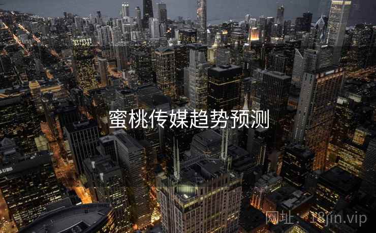 蜜桃传媒趋势预测