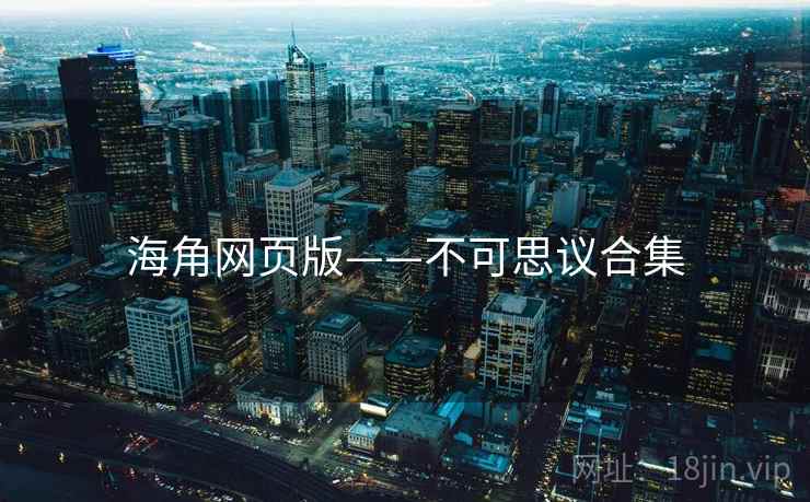 海角网页版——不可思议合集