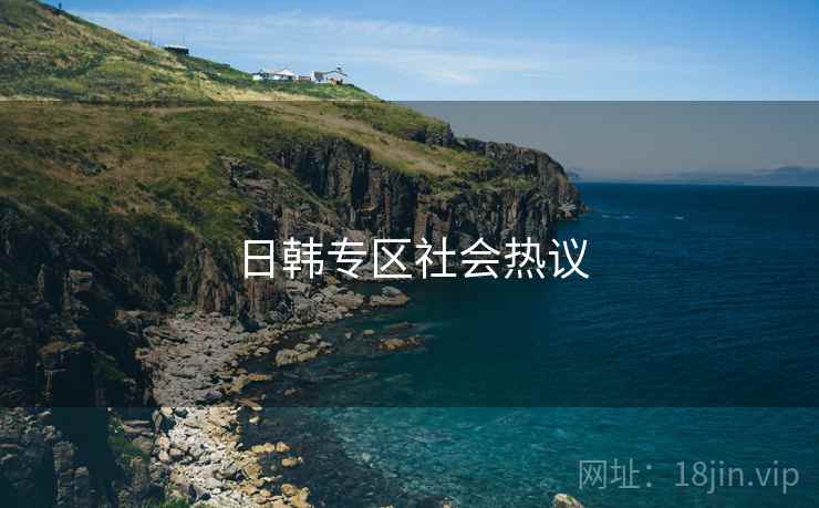 日韩专区社会热议