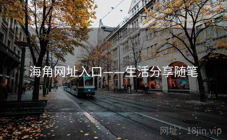 海角网址入口——生活分享随笔