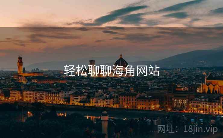 轻松聊聊海角网站