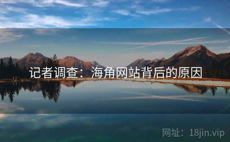 记者调查:海角网站背后的原因
