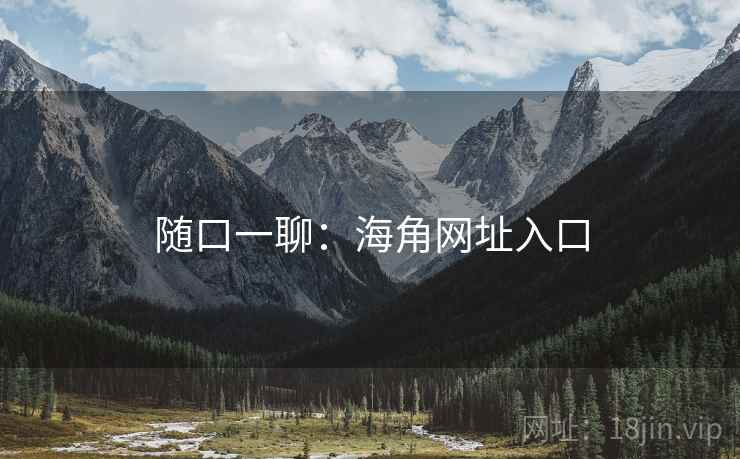 随口一聊:海角网址入口