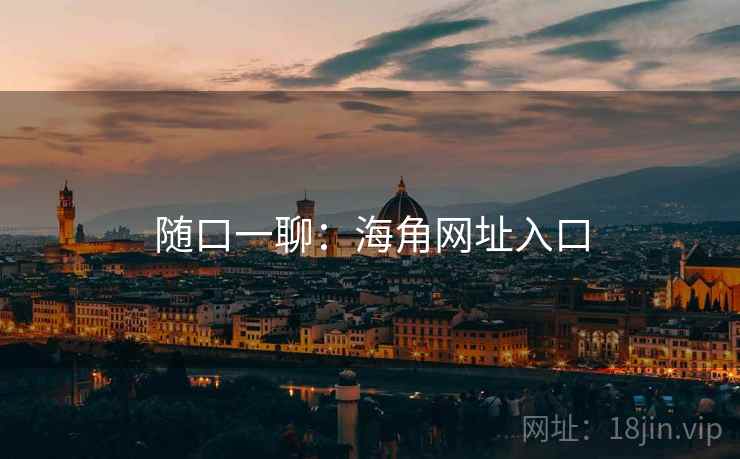 随口一聊：海角网址入口